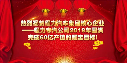 程力頭條：2019年程力汽車(chē)集團(tuán)核心企業(yè)程力專(zhuān)汽銷(xiāo)售額突破60億大關(guān)，年增長(zhǎng)率20%實(shí)現(xiàn)逆勢(shì)上揚(yáng)為四五發(fā)展規(guī)劃開(kāi)局奠定良好基礎(chǔ)